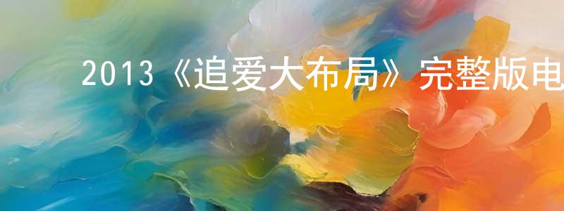 ﻿包卉的个人主页,﻿2013《追爱大布局》完整版电影/在线观看/百度云-美剧天堂